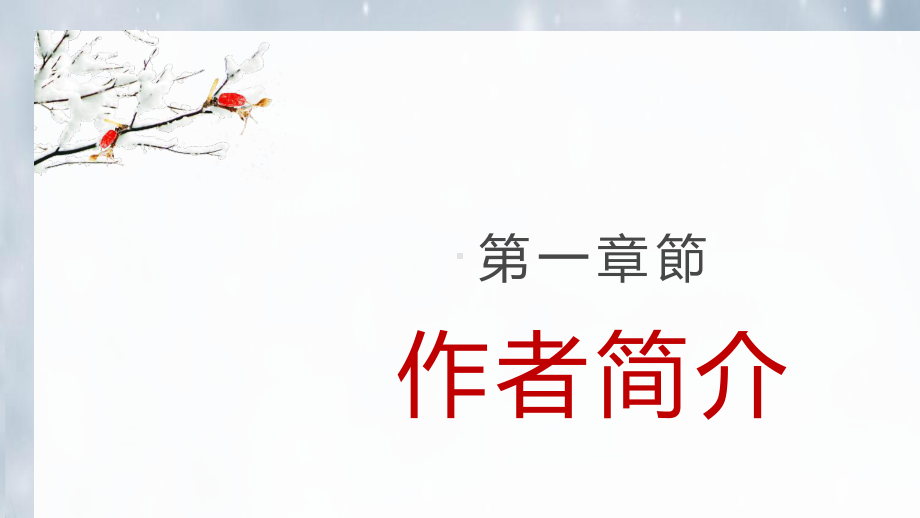 高中语文统编版( 2020 )必修上册 第一单元《峨日朵雪峰之侧》 课件ppt17张.pptx_第3页