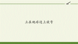 （新教材）2《立在地球边上放号》课件ppt—2020年秋高一语文部编版（2020）必修上册.ppt