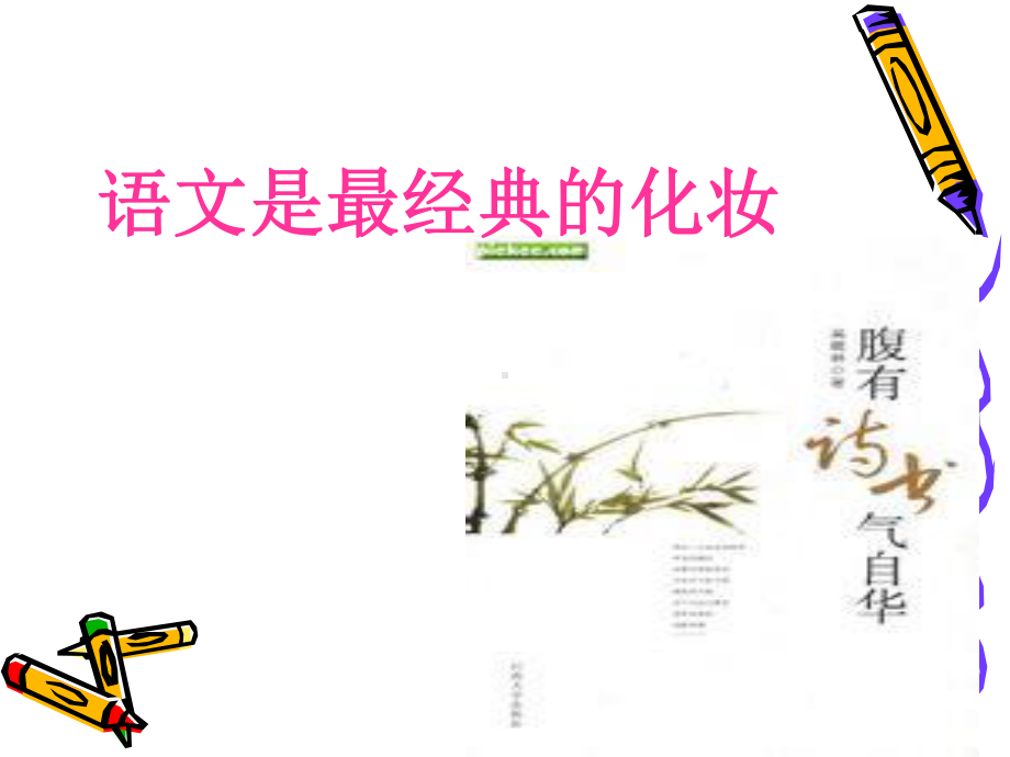 高中语文初始课课件ppt（31张PPT）-(2020)部编版高中语文必修上册.ppt_第3页