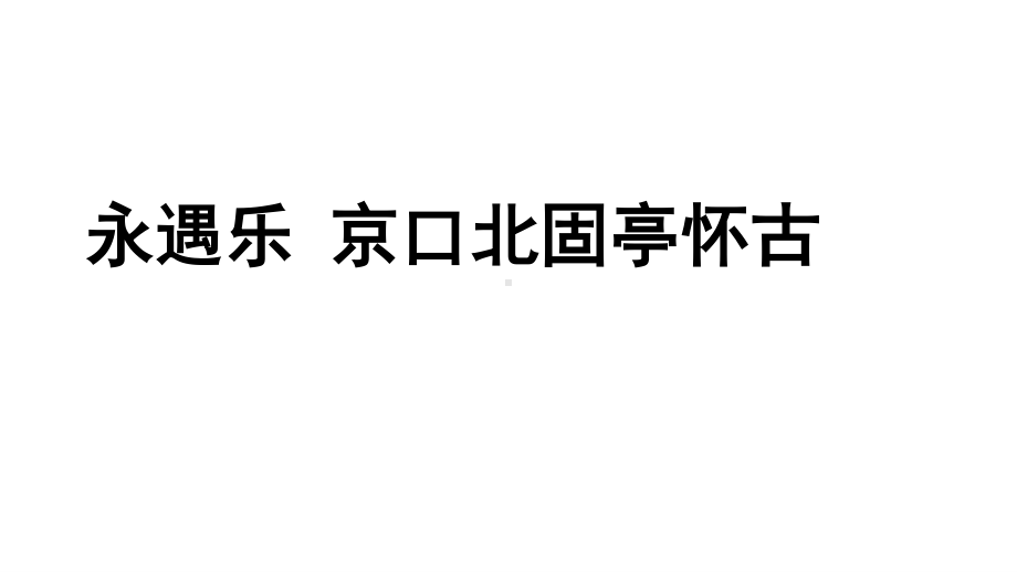 （新教材）9-2永遇乐 京口北固亭怀古 课件ppt—高中语文统编版（2020）必修上册.ppt_第1页