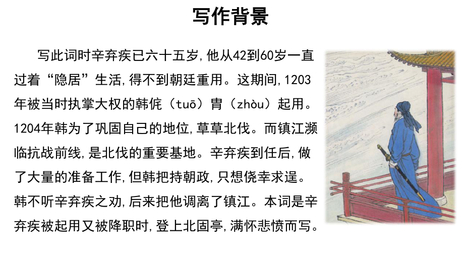 （新教材）9-2永遇乐 京口北固亭怀古 课件ppt—高中语文统编版（2020）必修上册.ppt_第2页