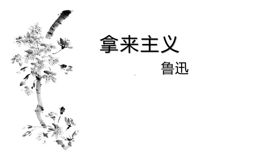 （新教材）12《拿来主义》课件ppt—2020-2021学年高中语文必修上册部编版（2020）.pptx_第1页