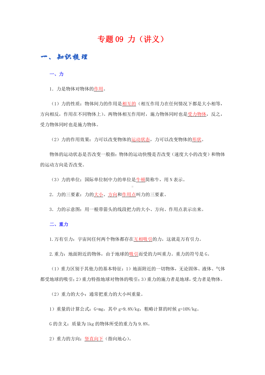 2022年九年级物理辅导讲义与练习：专题09 力（学生版+解析版）.docx_第1页