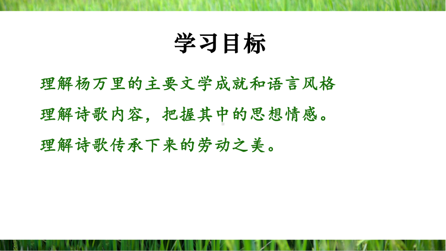 （新教材）6-3 插秧歌 课件ppt—2020年秋季高中语文部编版（2020）必修上册.ppt_第2页