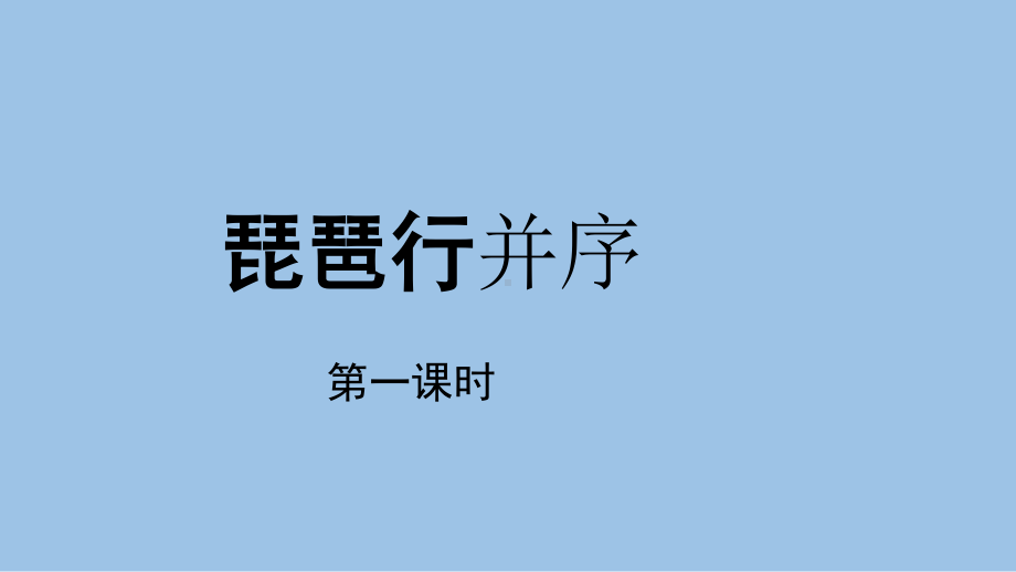 高中语文统编版( 2020 )必修上册 第三单元《琵琶行并序》课件ppt43张.ppt_第1页