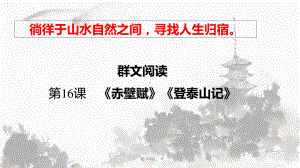 （新教材）16 群文阅读《赤壁赋》《登泰山记》 课件ppt—2020年秋高一语文部编版（2020）必修上册（26张PPT）.pptx