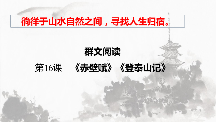 （新教材）16 群文阅读《赤壁赋》《登泰山记》 课件ppt—2020年秋高一语文部编版（2020）必修上册（26张PPT）.pptx_第1页