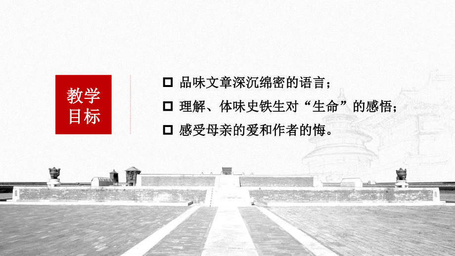 （新教材）15 我与地坛 课件ppt—2020年秋高一语文部编版（2020）必修上册.pptx_第3页