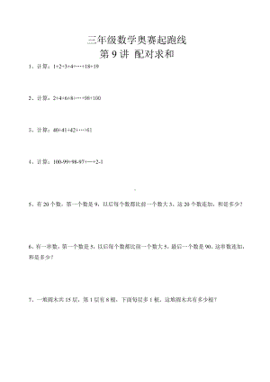 三年级数学奥赛起跑线第9讲配对求和.pdf