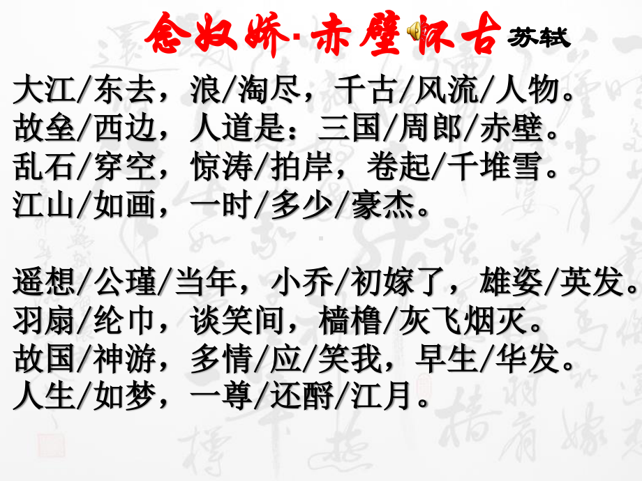 （新教材）9 念奴娇 课件ppt—2020-2021学年高一语文 统编版必修上册.ppt_第2页