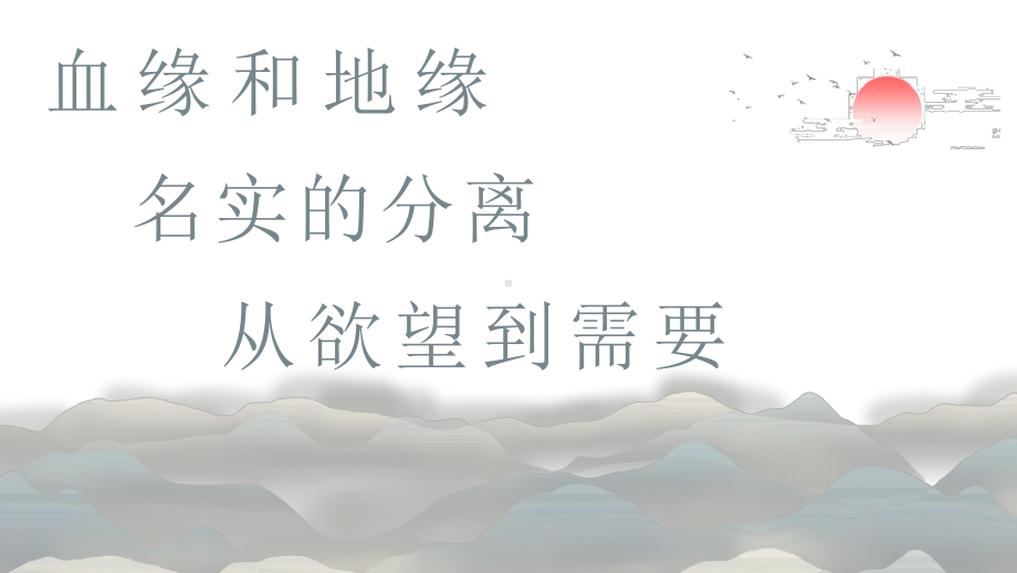 《乡土中国》血缘和地缘 名实的分离 从欲望到需要 教学课件ppt—2020年秋高一语文部编版（2020）必修上册.pptx_第1页