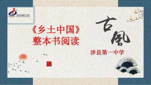 (2020)统编版高中语文必修上册《乡土中国》整本书阅读 课件ppt （27张PPT）.pptx