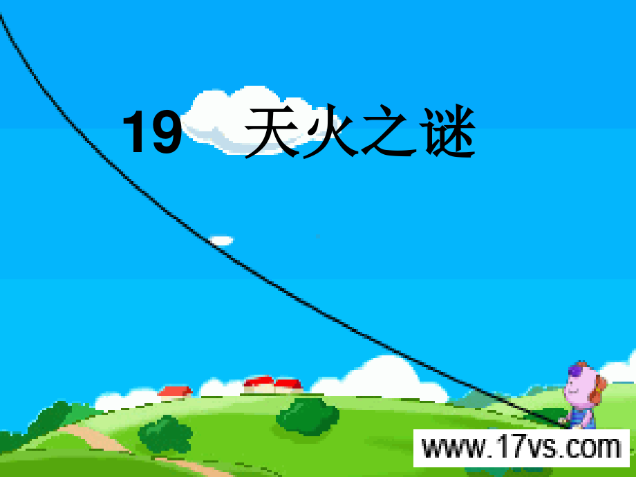 19　天火之谜.ppt_第1页