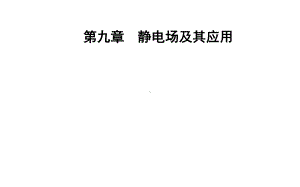 （新教材）人教版高中物理必修第三册课件：9.1 电荷.pptx