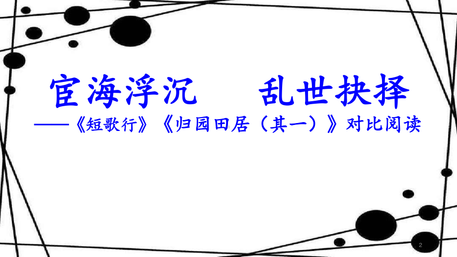 高中语文统编版( 2020 )必修上册 7《短歌行》《归园田居》 群文阅读 （课件ppt26张）.pptx_第2页