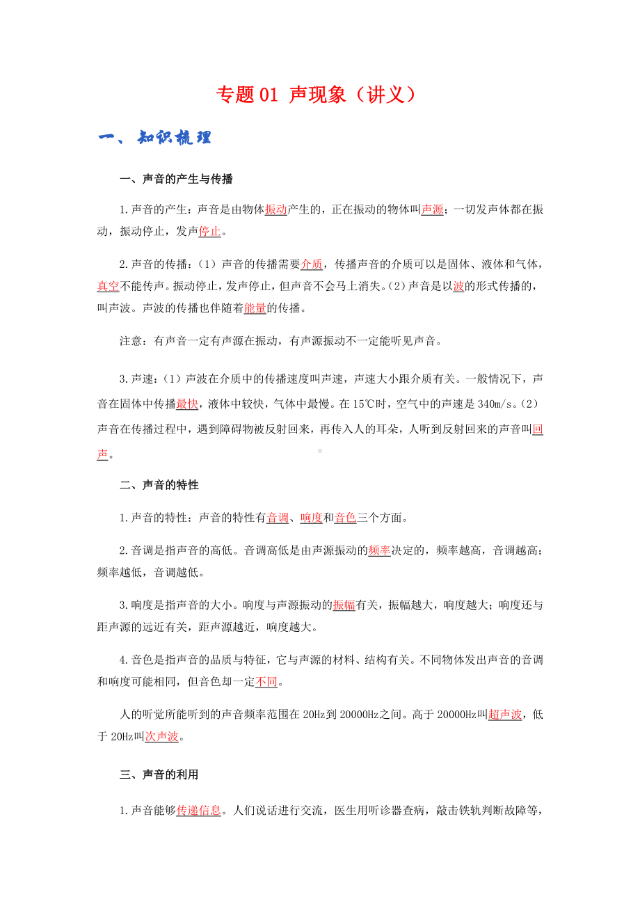 2022年九年级物理辅导讲义与练习：专题01 声现象（学生版+解析版）.docx_第1页