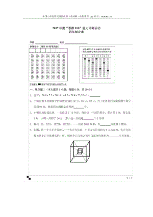 2017 年度“思维100”能力评测活动决赛试题（4-6年级）.pdf