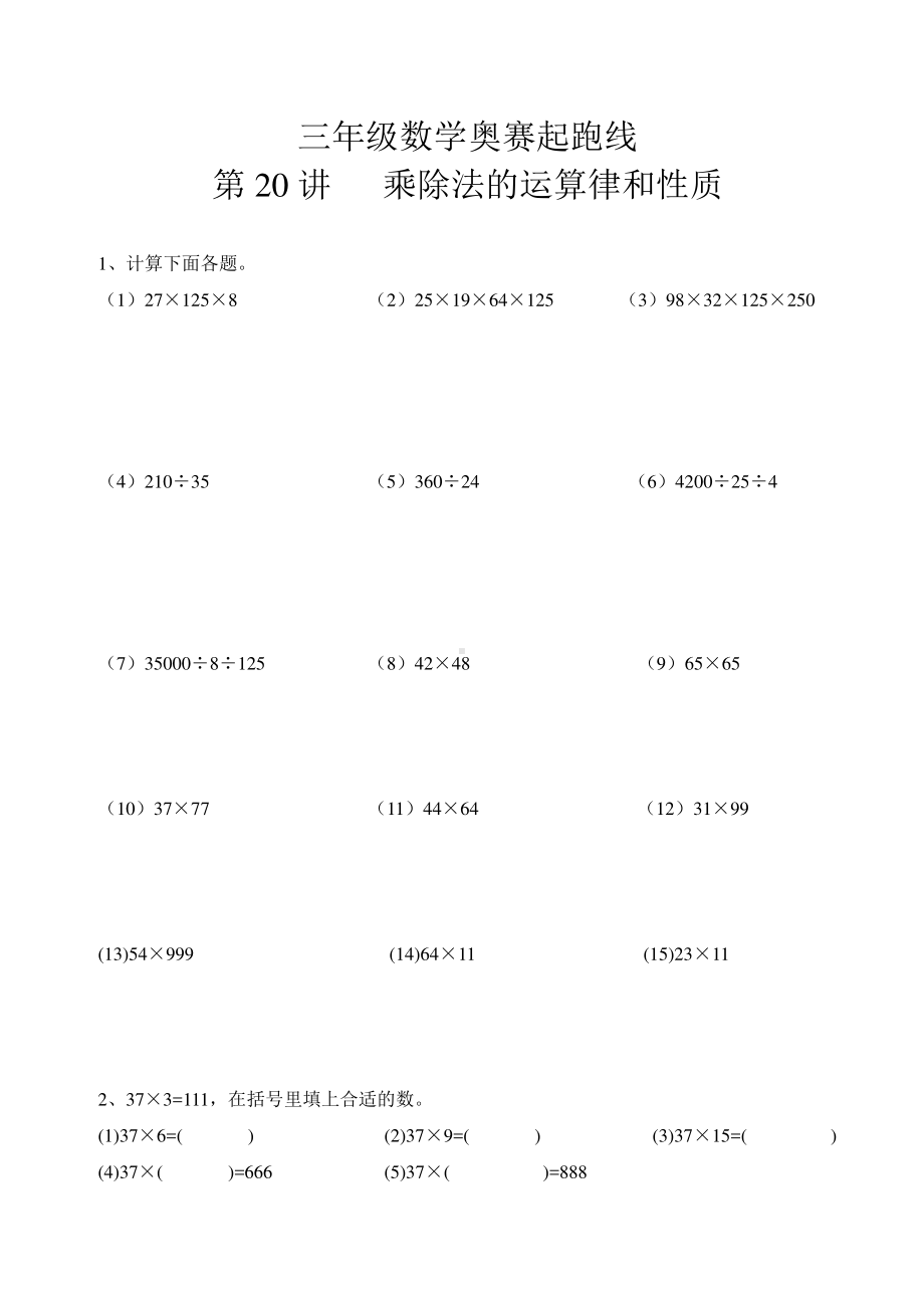 三年级数学奥赛起跑线第20讲乘除法的运算律和性质.doc_第1页