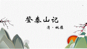 （新教材）16-2 《登泰山记》课件ppt-2020-2021学年高一语文统编版必修上册.pptx