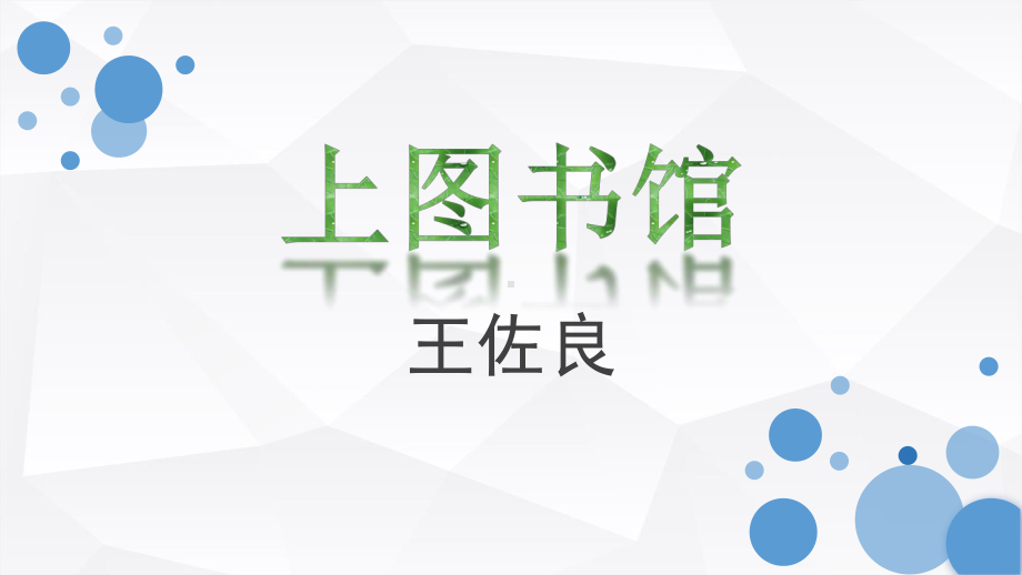 (2020)统编版高中语文必修上册《上图书馆》课件ppt （14张PPT）.pptx_第1页