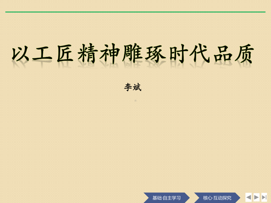 (2020)统编版必修上册第二单元5《以工匠精神雕琢时代品质》课件ppt(24张PPT).pptx_第1页