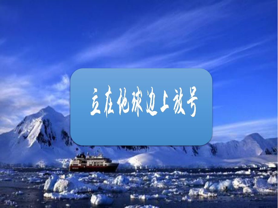 （新教材）2 立在地球边上放号 课件ppt—2020年秋高一语文统编版（2020）必修上册.pptx_第1页