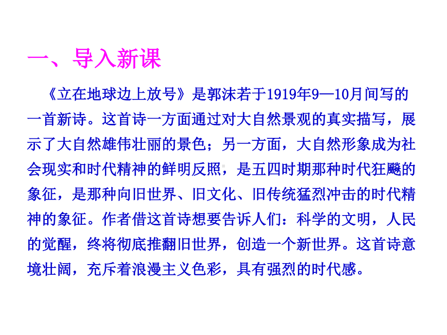 （新教材）2 立在地球边上放号 课件ppt—2020年秋高一语文统编版（2020）必修上册.pptx_第2页