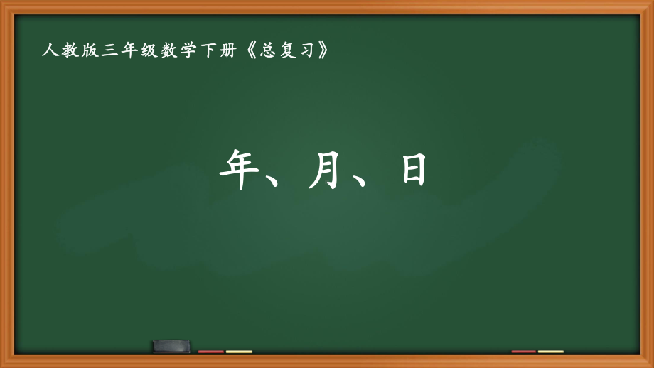 人教版三年级数学下册第九单元《期末总复习》全部课件（共8课时）.pptx_第1页