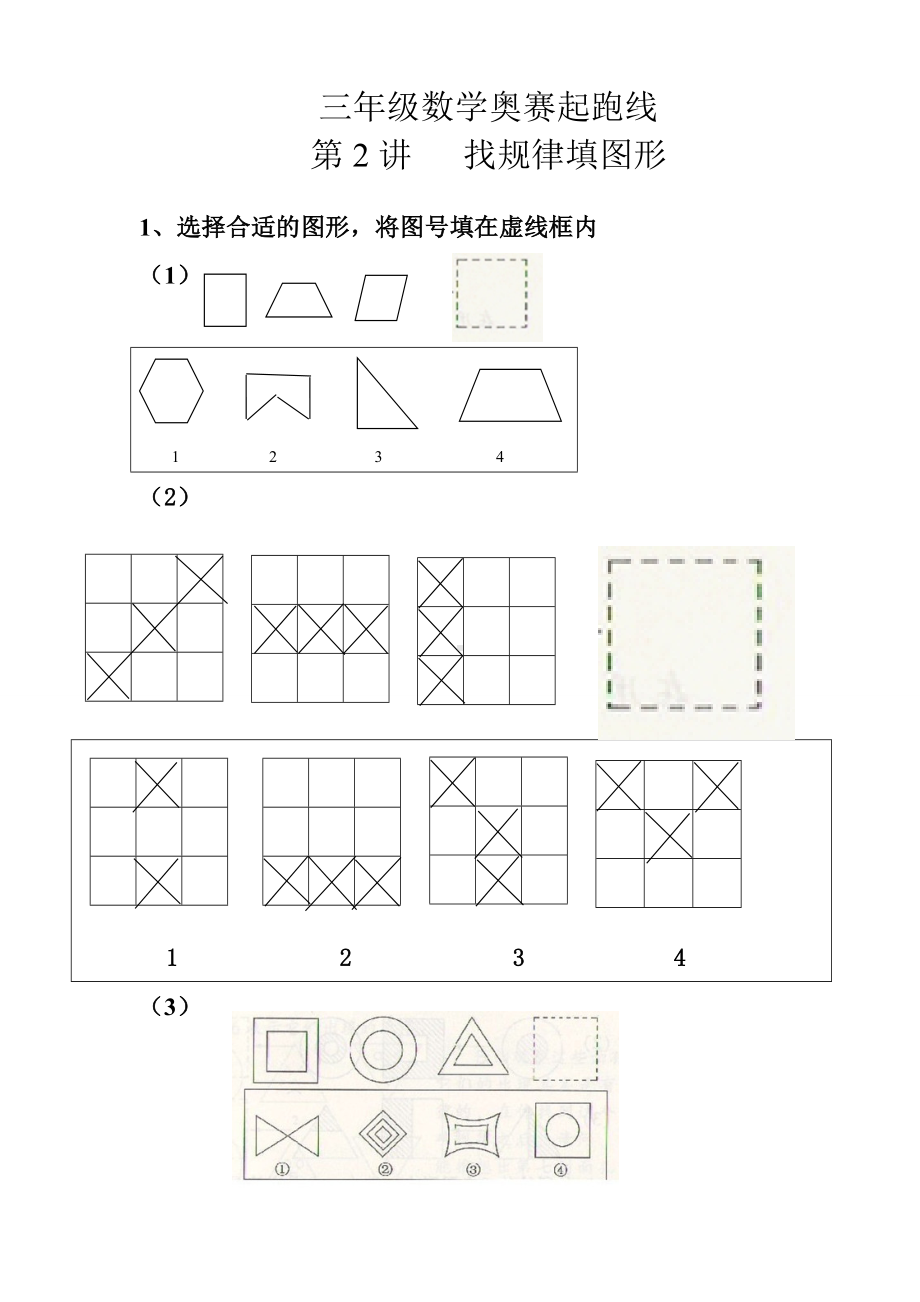 三年级数学奥赛起跑线第2讲 找规律填图形.pdf_第1页