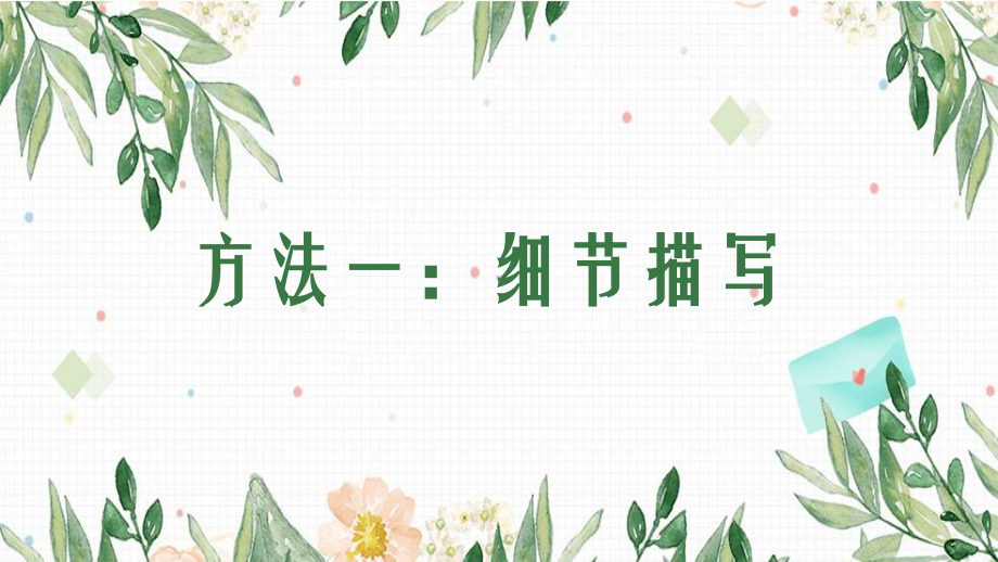 作文训练之细节描写 课件ppt-(2020)部编版高中语文必修上册.ppt_第2页