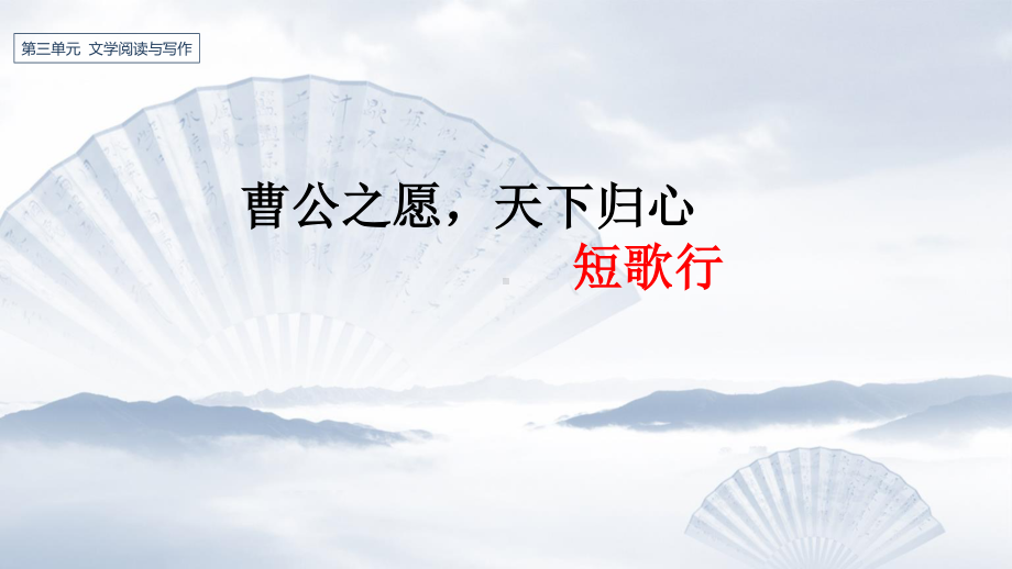 (2020)统编版高中语文上册 曹公之愿天下归心《短歌行》群文阅读课件ppt（22张PPT）.pptx_第1页