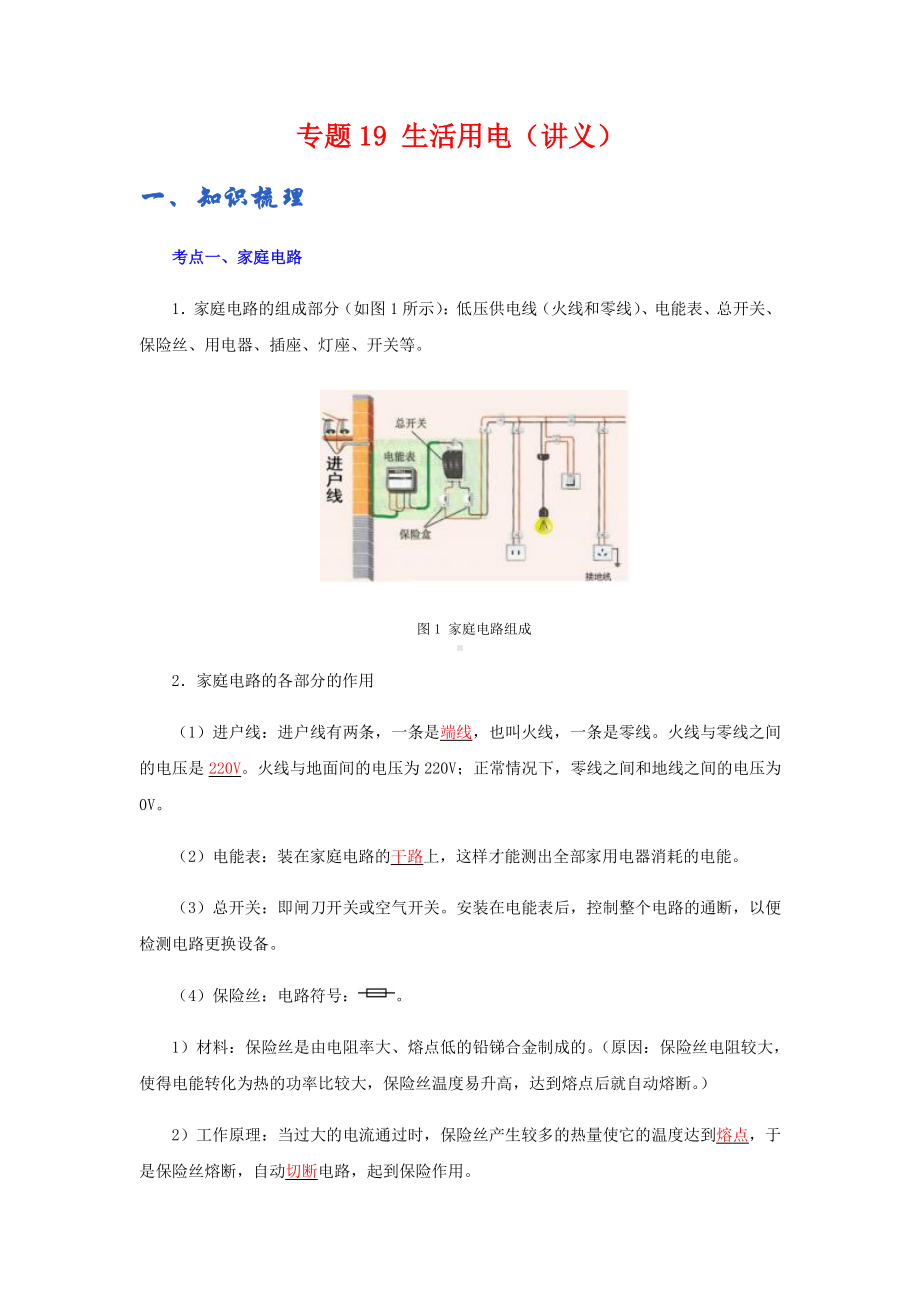 2022年九年级物理辅导讲义与练习：专题19 生活用电（学生版+解析版）.docx_第1页