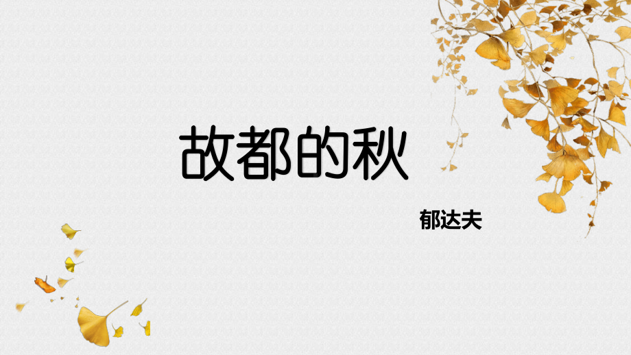 （新教材）14 故都的秋 课件ppt—2020-2021学年高一语文部编版（2020）.pptx_第1页