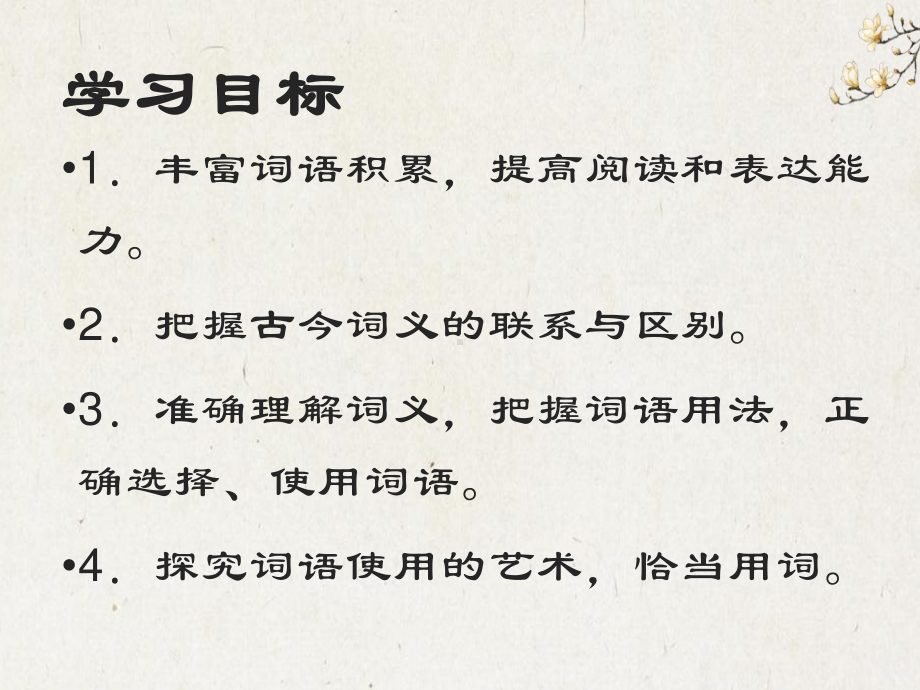 （新教材）第八单元词语积累与词语解释 课件ppt—语文统编版（2020）必修上册.pptx_第2页