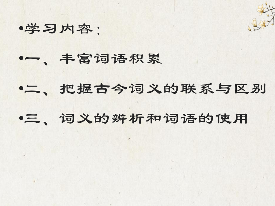 （新教材）第八单元词语积累与词语解释 课件ppt—语文统编版（2020）必修上册.pptx_第3页