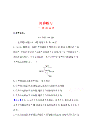 （新教材）2022年高中物理（浙江）人教版必修第二册同步练习 5.1 曲线运动（含解析）.doc