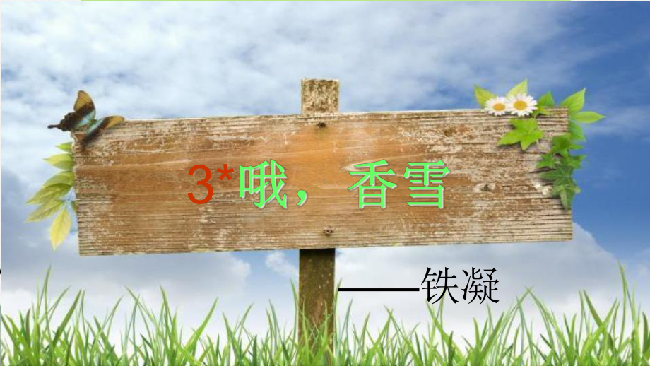 （新教材）3.2《哦香雪》上课课件ppt—2020年秋语文统编版必修上册.ppt_第2页