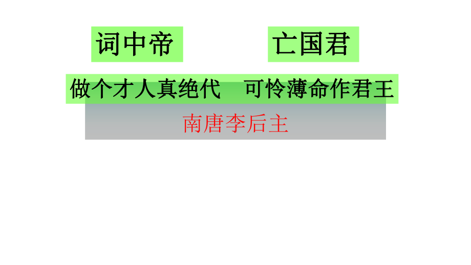 (2020)统编版高中语文必修上册《虞美人》课件ppt（33张PPT）.pptx_第2页