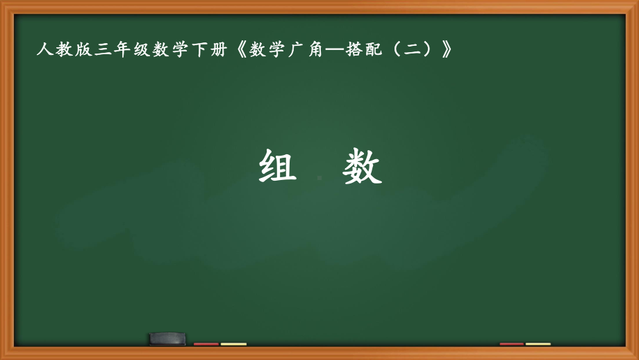 人教版三年级数学下册第八单元《数学广角—搭配（二）》全部课件（共5课时）.pptx_第1页