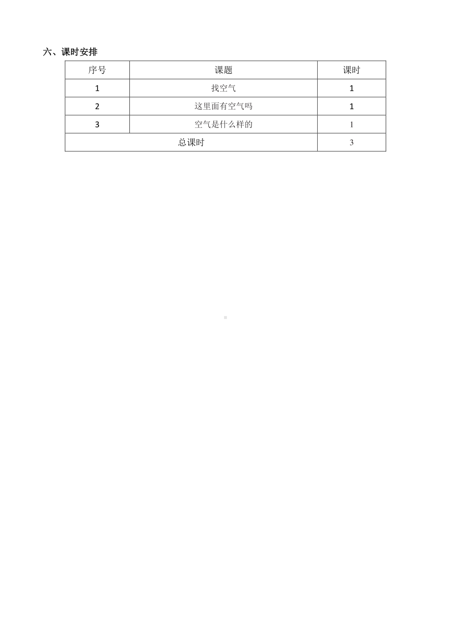 2020~2021苏教版一年级科学下册第三单元《空气》单元分析及课时安排.docx_第3页