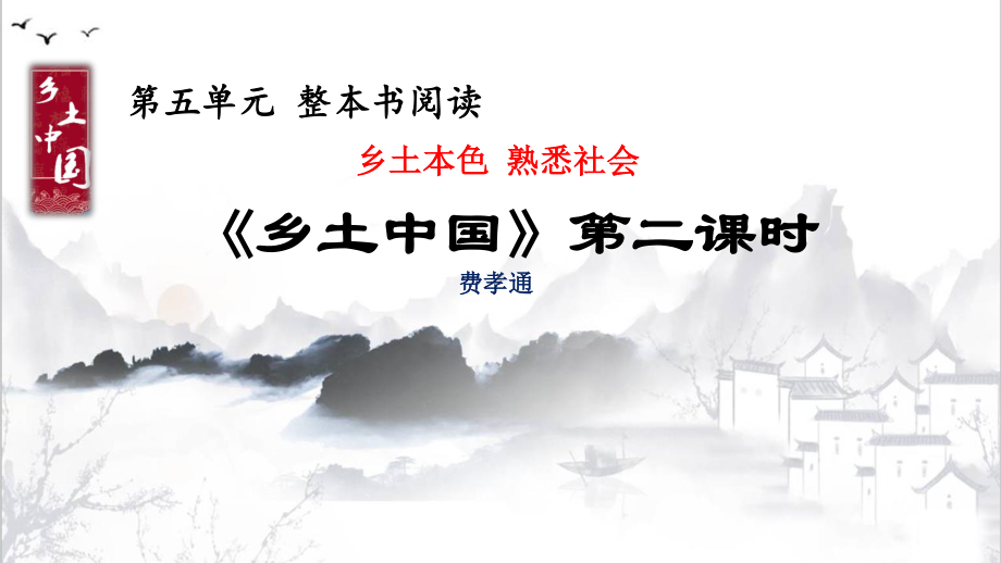 （新教材）《乡土中国》 第二章节乡土本色 熟悉社会 课件ppt—2020年秋高一语文部编版（2020）必修上册.pptx_第1页