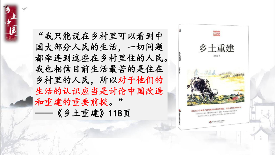 （新教材）《乡土中国》 第二章节乡土本色 熟悉社会 课件ppt—2020年秋高一语文部编版（2020）必修上册.pptx_第3页