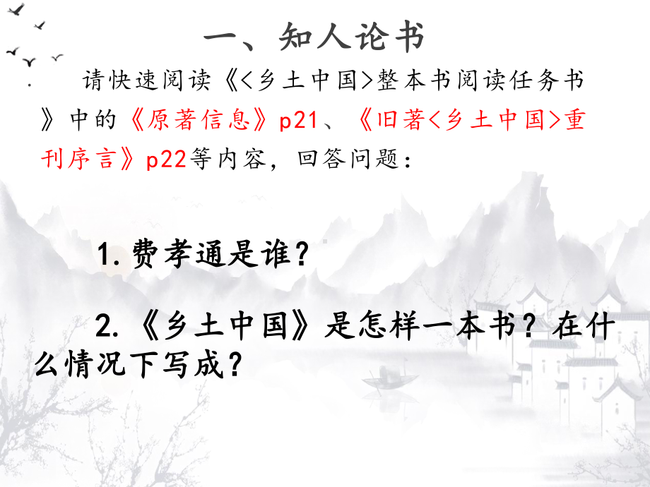 (2020)统编版高中语文必修上册《乡土中国》整本书阅读指导 课件ppt (19张PPT) .ppt_第2页