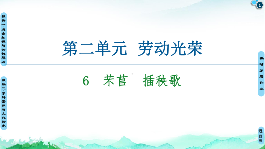 （新教材） 第2单元 6　芣苢　插秧歌 课件ppt—2020年秋高中语文统编版（2020）上册(共63张PPT).ppt_第1页