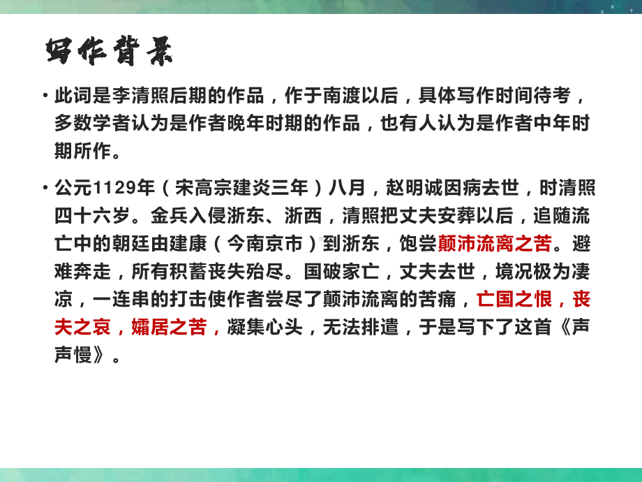 （新教材）9-3 声声慢 课件ppt—2020年秋季高中语文部编版（2020）必修上册.ppt_第3页