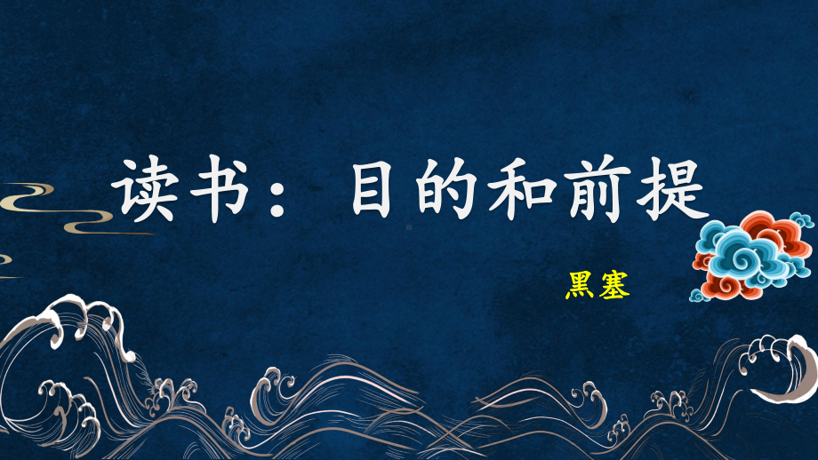 高中语文统编版( 2020 )必修上册 13.1 读书：目的和前提 （课件ppt31张）.pptx_第1页