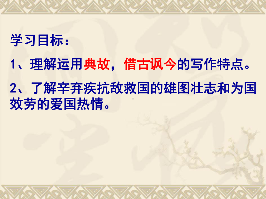 高中语文统编版( 2020 )必修上册《永遇乐·京口北固亭怀古》课件ppt53张.ppt_第2页