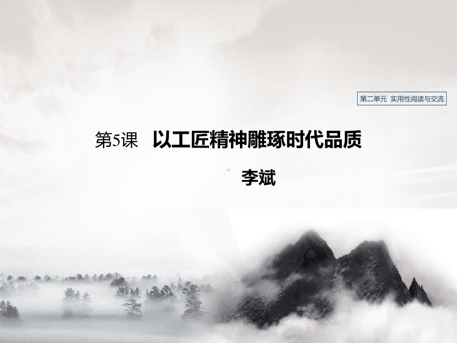 （新教材）5　以工匠精神雕琢时代品质 课件ppt—2020年秋语文统编版必修上册.pptx_第1页