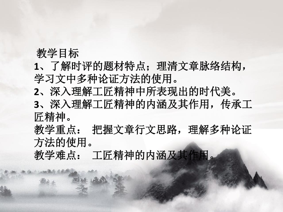 （新教材）5　以工匠精神雕琢时代品质 课件ppt—2020年秋语文统编版必修上册.pptx_第2页