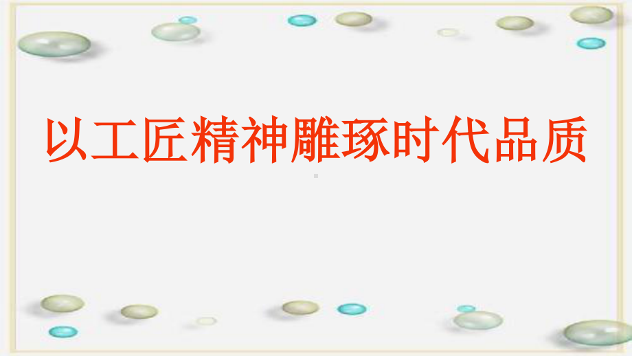 (2020)统编版必修上册《以工匠精神雕琢时代品质》课件ppt17张.pptx_第1页